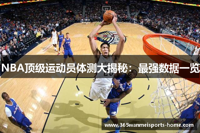 NBA顶级运动员体测大揭秘：最强数据一览