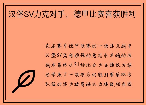 汉堡SV力克对手，德甲比赛喜获胜利