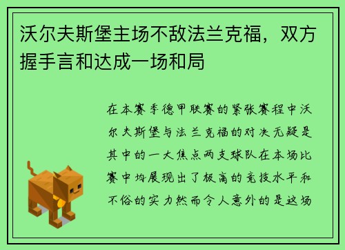 沃尔夫斯堡主场不敌法兰克福，双方握手言和达成一场和局