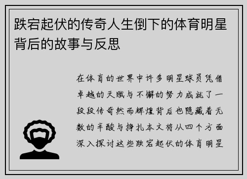 跌宕起伏的传奇人生倒下的体育明星背后的故事与反思