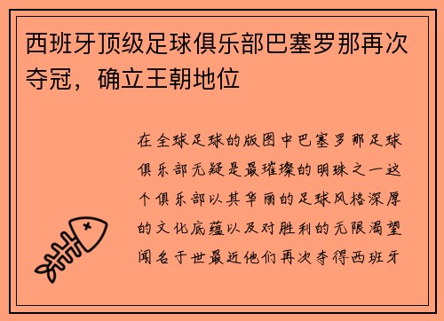 西班牙顶级足球俱乐部巴塞罗那再次夺冠，确立王朝地位