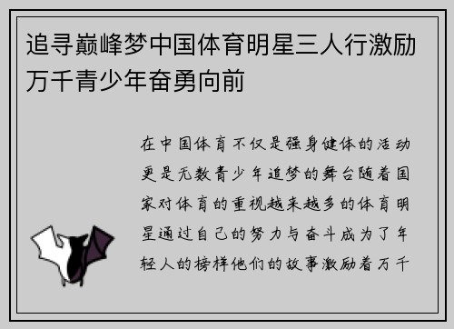 追寻巅峰梦中国体育明星三人行激励万千青少年奋勇向前