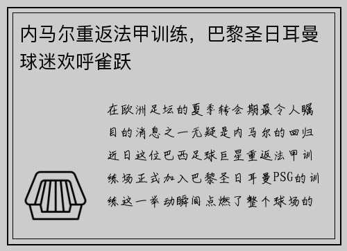 内马尔重返法甲训练，巴黎圣日耳曼球迷欢呼雀跃